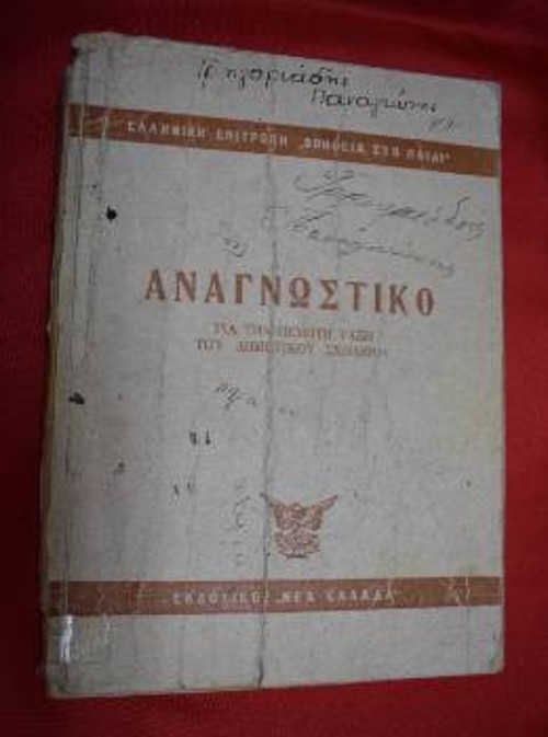 Αναγνωστικό της «Ελληνικής Επιτροπής 
