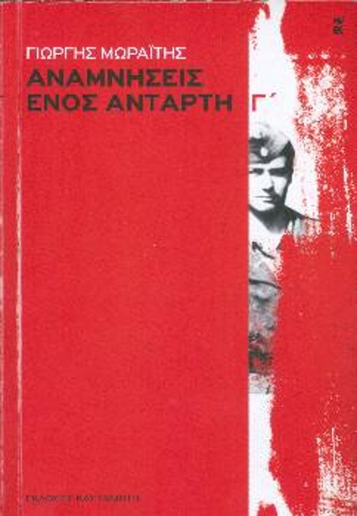 Το εξώφυλλο του βιβλίου του Γ. Μωραΐτη