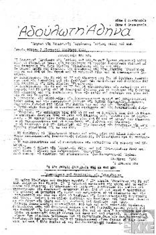 «Αδούλωτη Αθήνα». Εκτακτο φύλλο της παράνομης έκδοσης της Κομματικής Οργάνωσης Αθήνας (ΚΟΑ), το Φλεβάρη του 1968, με την Απόφαση της ΚΟΑ για τη στήριξη των αποφάσεων της 12ης Ολομέλειας της ΚΕ του ΚΚΕ