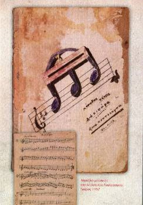 Τετράδιο μουσικής από τις φυλακές, του Απ. Κουτσούμπα