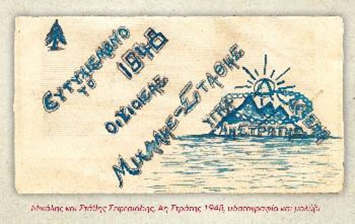 «Ευτυχισμένο το 1948 οι γιοι σας Μιχάλης - Στάθης». Από τα «υγρά δεσμά» του Αη Στράτη. Στον ήλιο που ανατέλλει διακρίνεται το «Δ», σήμα του ΔΣΕ, υδατογραφία και μολύβι