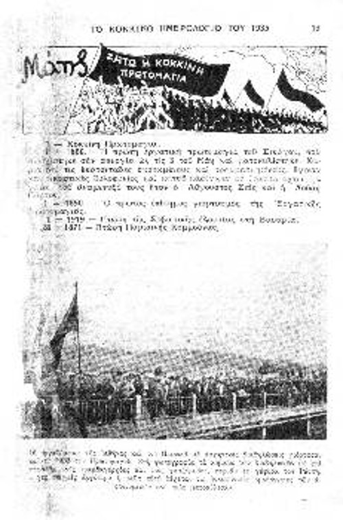 Στο Κόκκινο Ημερολόγιο του 1935 βρίσκουμε μια φωτογραφία - ντοκουμέντο από το πέρασμα των απεργών στη γέφυρα του Ρέντη την Πρωτομαγιά του '33