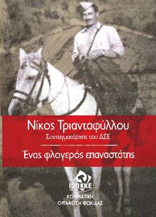 Το εξώφυλλο της έκδοσης για τον Νίκο Τριανταφύλλου