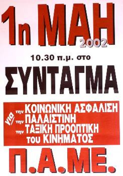 Την Πρωτομαγιά του 2002, την ώρα που οι συμβιβασμένες συνδικαλιστικές ηγεσίες τα βρίσκανε με την κυβέρνηση, το ΠΑΜΕ καλούσε σε ταξικό αγώνα για τα δικαιώματα των εργαζομένων και των λαών