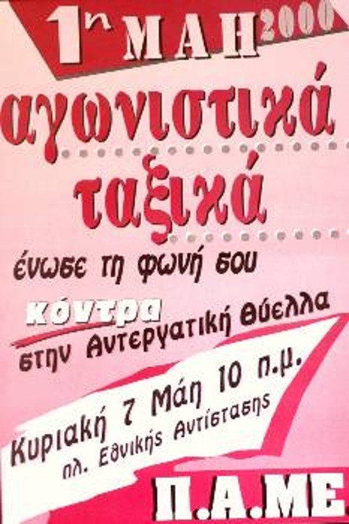 Την Πρωτομαγιά του 2000, το ΠΑΜΕ αναδεικνύει την ανάγκη του οργανωμένου ταξικού αγώνα των εργαζομένων