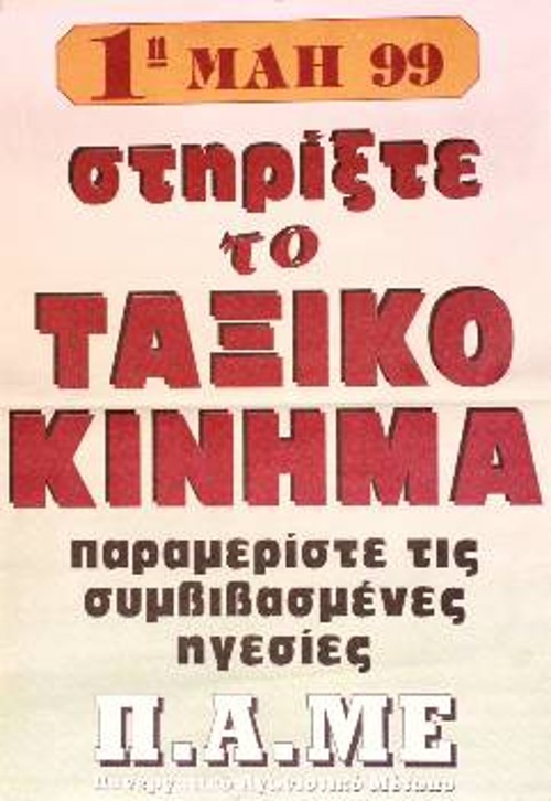 Το 1999, το ΠΑΜΕ μόλις έχει γεννηθεί. Το μήνυμα ξεκάθαρο: Παραμερίστε τις συμβιβασμένες ηγεσίες.