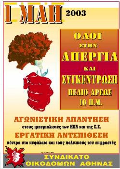 Η αφίσα που κυκλοφόρησε το Συνδικάτο Οικοδόμων για τη φετινή Πρωτομαγιά