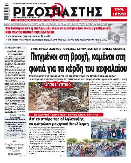 Το αποκαλυπτικό πρωτοσέλιδο του «Ριζοσπάστη»