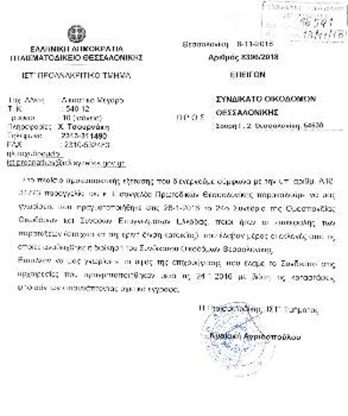 Το έγγραφο που απέστειλε το Πταισματοδικείο Θεσσαλονίκης στο Συνδικάτο Οικοδόμων