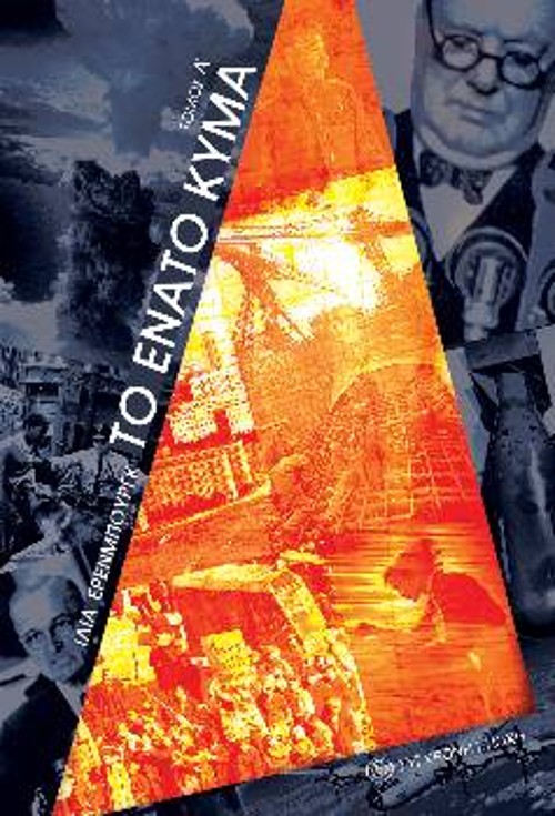«Το ένατο κύμα», Α' Τόμος