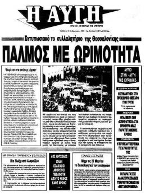 Φλεβάρης 1992, το πρωτοσέλιδο της «Αυγής»...