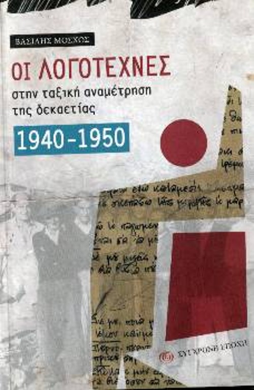 «Οι λογοτέχνες στην ταξική αναμέτρηση της δεκαετίας 1940 - 1950»