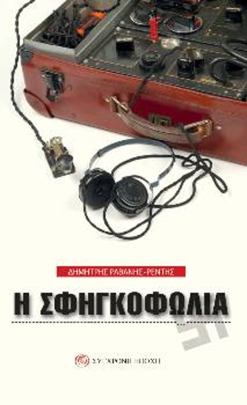 «Η σφηγκοφωλιά»
