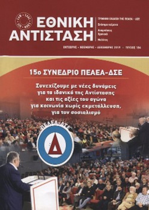 Περιοδικό «ΕΘΝΙΚΗ ΑΝΤΙΣΤΑΣΗ», Τεύχος 184 (ΟΚΤΩΒΡΗΣ - ΝΟΕΜΒΡΗΣ - ΔΕΚΕΜΒΡΗΣ)
