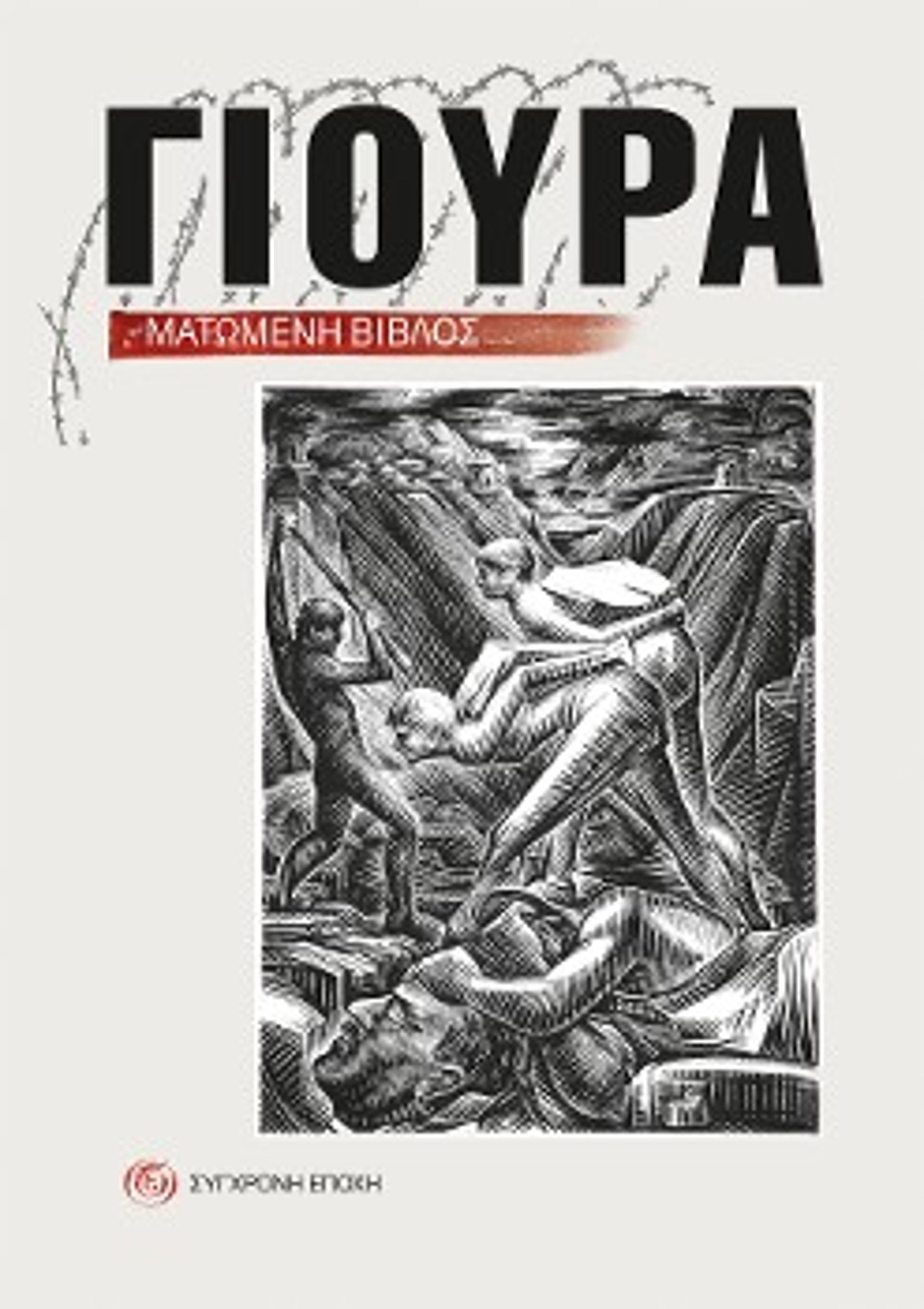 Το εξώφυλλο της έκδοσης