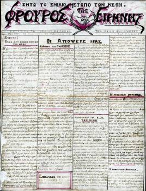 «ΦΡΟΥΡΟΣ ΤΗΣ ΕΙΡΗΝΗΣ», η εφημερίδα των φυλακισμένων στις νέες φυλακές Θεσσαλονίκης