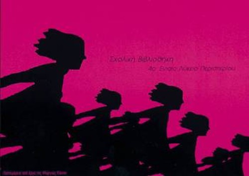 Η αφίσα που φιλοτέχνησαν μαθητές του 4ου Λυκείου Περιστερίου