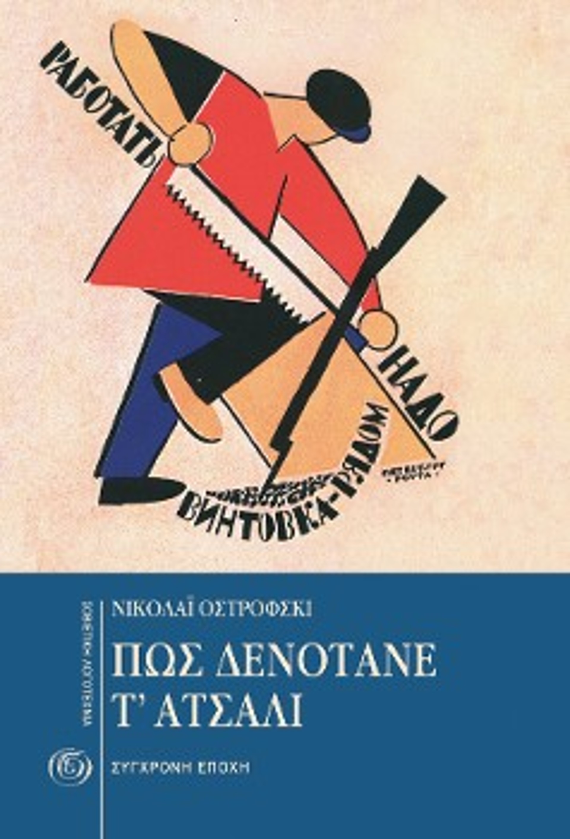 Η έκδοση της Σύγχρονης Εποχής «Πώς δενότανε τ' ατσάλι» όπως κυκλοφορεί σήμερα