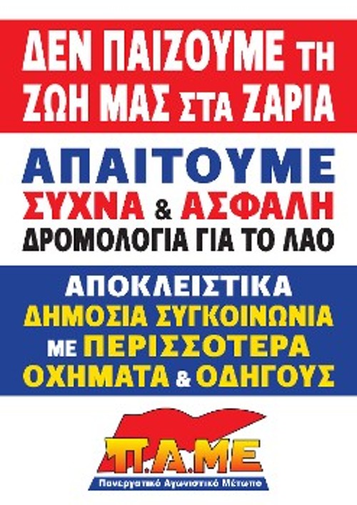 Η αφίσα και τα αυτοκόλλητα του ΠΑΜΕ θα αναρτηθούν σε χώρους δουλειάς, στάσεις και γειτονιές