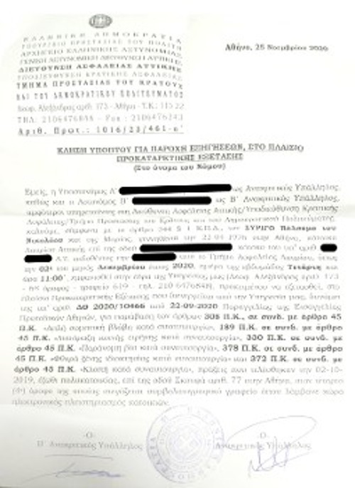 Η κλήση που παρέλαβε ο συνδικαλιστής