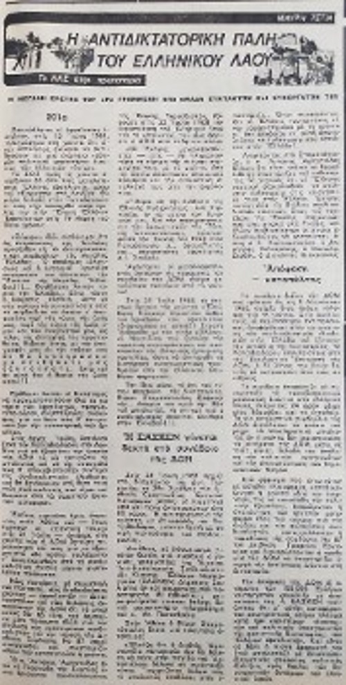 Δημοσίευμα του «Ριζοσπάστη» το 1977, που αποκαλύπτει τις σχέσεις της δικτατορίας των συνταγματαρχών με τους Ελληνες εφοπλιστές