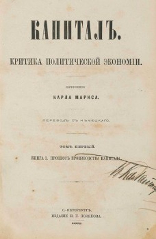Η πρώτη έκδοση του πρώτου τόμου «Κεφαλαίου» στα Ρωσικά. 1872