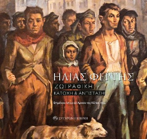 Το λεύκωμα από τη «Σύγχρονη Εποχή»