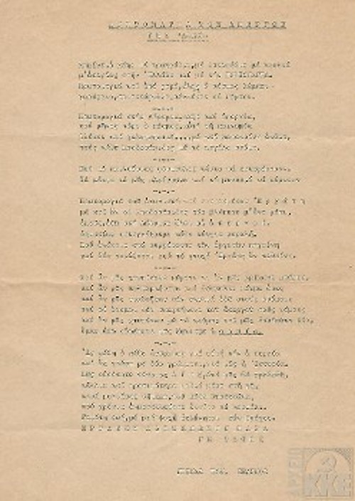 Το δακτυλογραφημένο ποίημα «ΠΡΩΤΟΜΑΓΙΑ ΤΩΝ ΑΠΕΡΓΩΝ ΤΗΣ 