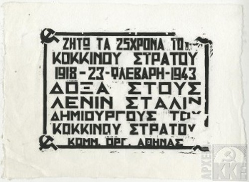 Προπαγανδιστικό φυλλάδιο της ΚΟ Αθήνας για τα 25χρονα του Κόκκινου Στρατού (Αρχείο ΚΚΕ)