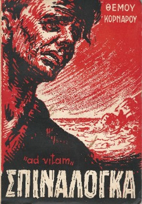 Σπιναλόγκα «ad vitam», Θέμος Κορνάρος, εκδ. «Ατλας», 1956