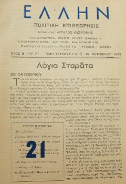 Το τεύχος 21 (15 Οκτώβρη 1943) της πρώτης δεκαπενθήμερης έκδοσης. Ακόμη δεν έχει δοθεί το ξεκάθαρο ΕΑΣίτικο στίγμα του, καθώς στην ύλη του περιλαμβάνονται και λογοτεχνικά κείμενα