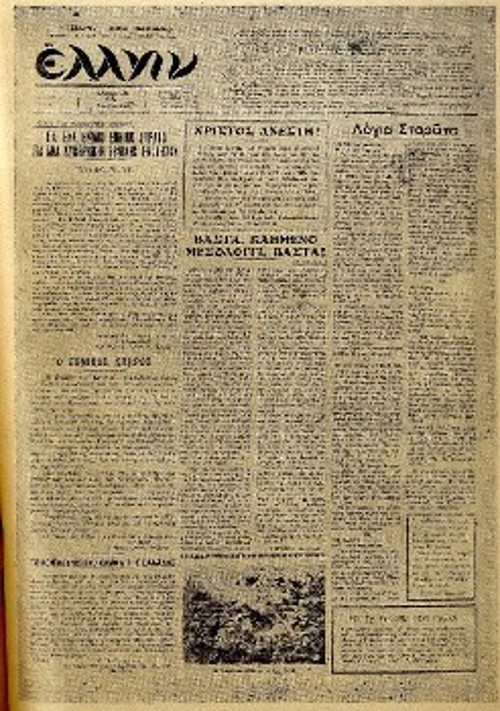Η πρώτη σελίδα - σε σχήμα εφημερίδας - του εβδομαδιαίου «Ελληνα» (15 Απρίλη 1944), που πλέον κυκλοφορεί ως επίσημο όργανο του Εθνικού Απελευθερωτικού Συνδέσμου. Κάτω αριστερά διακρίνεται ανακοίνωση του Γιώργη Σιάντου (1890-1947), ΓΓ του Κομμουνιστικού Κόμματος Ελλάδας, σχετικά με τις πολιτικές εξελίξεις στη Μέση Ανατολή, με τίτλο «ΤΟ ΚΟΜΜΟΥΝΙΣΤΙΚΟ ΚΟΜΜΑ ΤΗΣ ΕΛΛΑΔΟΣ»