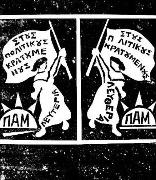 Σκίτσο του ΠΑΜ (Πανελλήνιο Αντιδικτατορικό Μετώπο: Συνεργασία πλατιών δυνάμεων, όπου δρούσαν και οι κομμουνιστές)