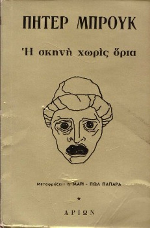 Το εξώφυλλο του πρώτου δοκιμιακού βιβλίου του «Η σκηνή χωρίς όρια», το οποίο κυκλοφορεί, μέσα στη δικτατορία (1970), από τις εκδόσεις «Αρίων». Πρώτο της σειράς «Θέατρο: Προοπτικές και δυνατότητες», με διευθυντή τον αείμνηστο συνεργάτη του «Ριζοσπάστη» Φώντα Κονδύλη (1939 - 2002)