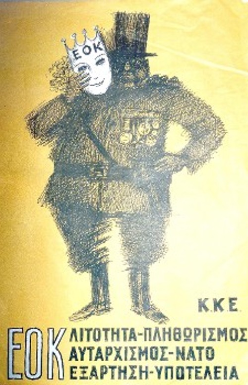 Η προπαγανδιστική αφίσα του Γιώργη Βαρλάμου, που κυκλοφόρησε από το Κομμουνιστικό Κόμμα Ελλάδας, το 1979, μετά την ένταξη της Ελλάδας στην τότε Ευρωπαϊκή Οικονομική Κοινότητα