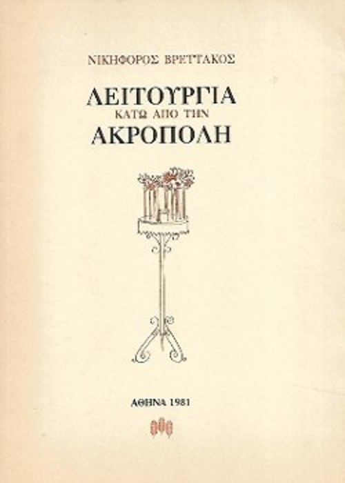 Το συνθετικό ποίημα «Λειτουργία κάτω από την Ακρόπολη» του Νικηφόρου Βρεττάκου (1912-1991), με την εικαστική επιμέλεια και εξώφυλλο του Γιώργη Βαρλάμου (εκδόσεις «Τρία Φύλλα», 1981)