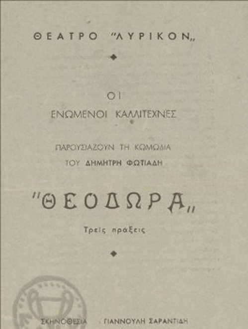 Τα προγράμματα των τριών παραστάσεων, που σκηνοθέτησε ο αγωνιστής για ένα λαϊκό θέατρο, με τους «Ενωμένους Καλλιτέχνες»: Σαίξπηρ «Ιούλιος Καίσαρας» (σχέδιο εξώφυλλου: Τάσσος), Δημήτρη Φωτιάδη «Θεοδώρα», Νίκου Τσεκούρα «Αν δουλέψεις θα φας» (Αρχείο ΕΛΙΑ)