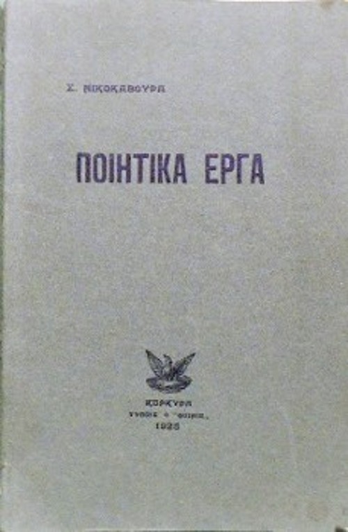 Το εξώφυλλο της ποιητικής συλλογής «Ποιητικά Εργα» (1925), το οποίο περιλαμβάνει κυρίως σονέτα, που προαναγγέλλουν ή συντονίζονται με τα οράματα του μπολσεβικισμού