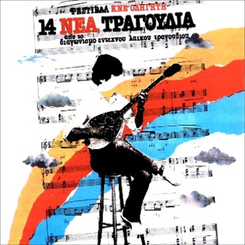 Το εξώφυλλο και το οπισθόφυλλο του δίσκου βινυλίου 33 στροφών με τα βραβευμένα «14 Νέα Τραγούδια», όπου αναγράφονται όλες κι όλοι οι συντελεστές που βοήθησαν με αυταπάρνηση στην πραγματοποίηση του τελικού αποτελέσματος (Αρχείο Δισκοπωλείου «Λιοτρόπια»)