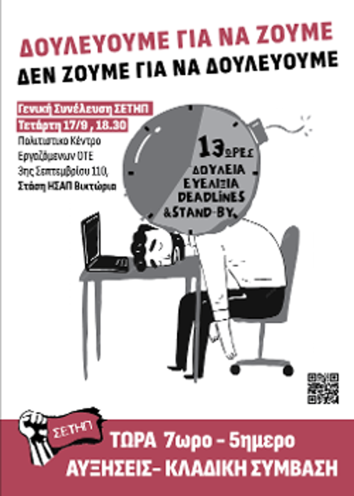 Με αφίσες και άλλα υλικά το κάθε σωματείο προπαγανδίζει και προετοιμάζει την απεργία