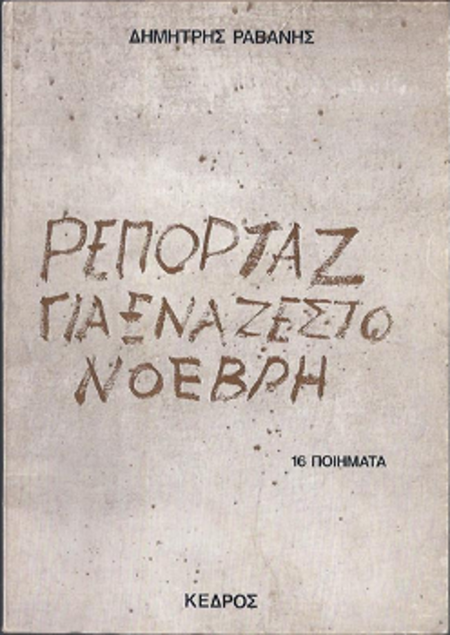 Τα εξώφυλλα των εκδόσεων του σπονδυλωτού ποιήματος «Ρεπορτάζ για ένα ζεστό Νοέβρη», από τον «Κέδρο» (η πρώτη έκδοση) και από τη «Σύγχρονη Εποχή» (η δεύτερη και η τρίτη)