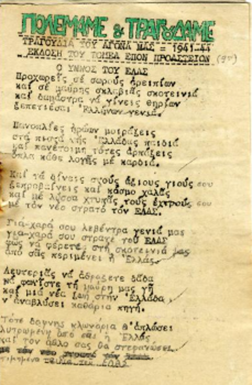 «Πολεμάμε και τραγουδάμε», έκδοση του Τομέα ΕΠΟΝ Προαστίων