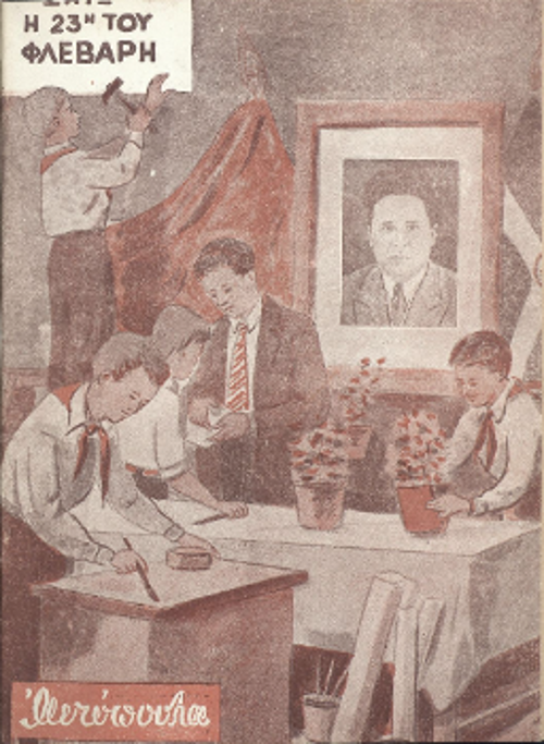 Το εξώφυλλο του περιοδικού «Αετόπουλα», τυπωμένο στη Ρουμανία και αφιερωμένο στην επέτειο της ΕΠΟΝ