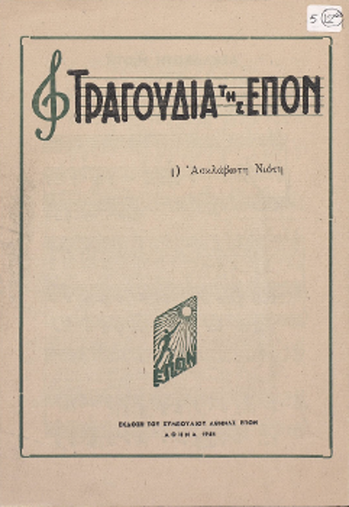 «Τραγούδια της ΕΠΟΝ», που κυκλοφόρησε από το Συμβούλιο Αθήνας της ΕΠΟΝ