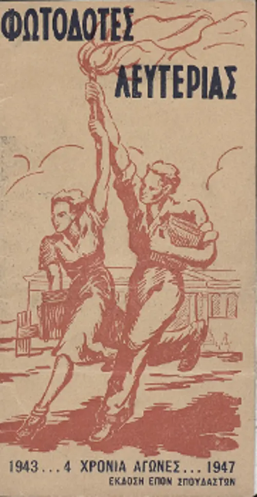«Φωτοδότες λευτεριάς. 1943... 4 χρόνια αγώνες... 1947», λεύκωμα φιλοτεχνημένο από την ΕΠΟΝ Σπουδαστών
