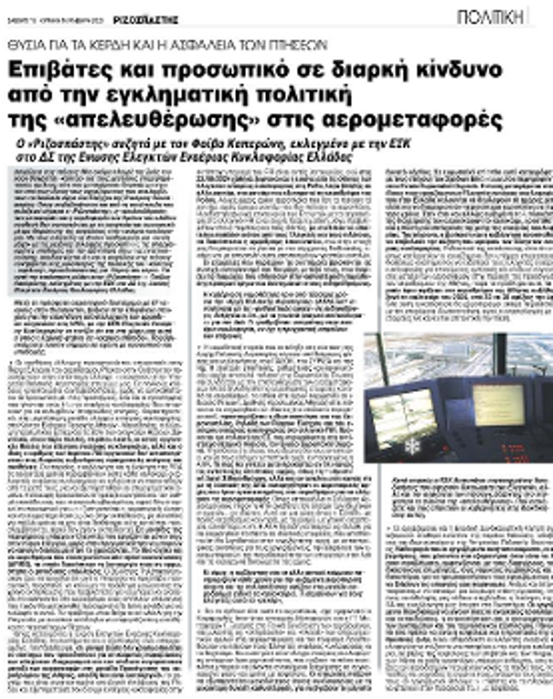 Αποκαλυπτικό δημοσίευμα του «Ριζοσπάστη» τον Φλεβάρη του 2025 με καταγγελίες εργαζόμενων στην ΥΠΑ για τις συνέπειες της «απελευθέρωσης»