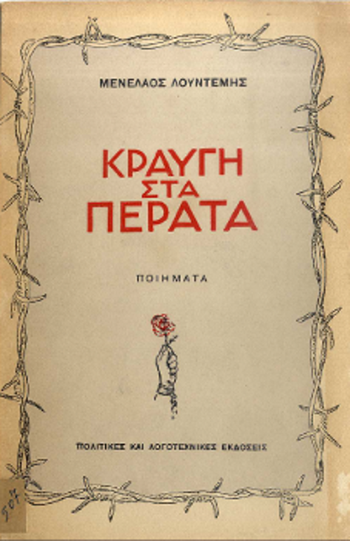 Τα δύο εξώφυλλα της ποιητικής συλλογής «Κραυγή στα πέρατα»: Εκδόσεις Παλμός» (1954) και «Πολιτικές και Λογοτεχνικές Εκδόσεις» (1955)