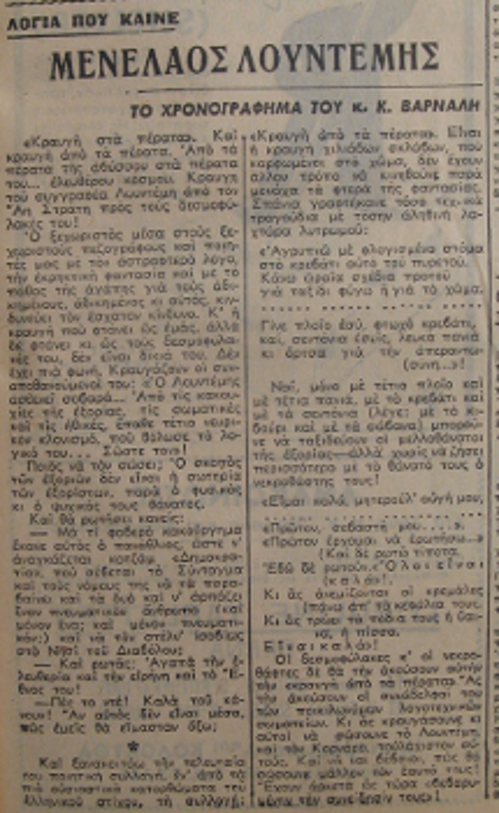 Το απόκομμα της εφημερίδας «Η Αυγή» (26 Σεπτέμβρη 1954) με το χρονογράφημά του «Μενέλαος Λουντέμης»
