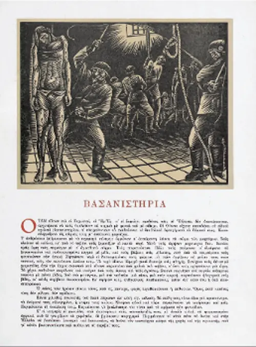 «Βασανιστήρια» (Κατράκη)