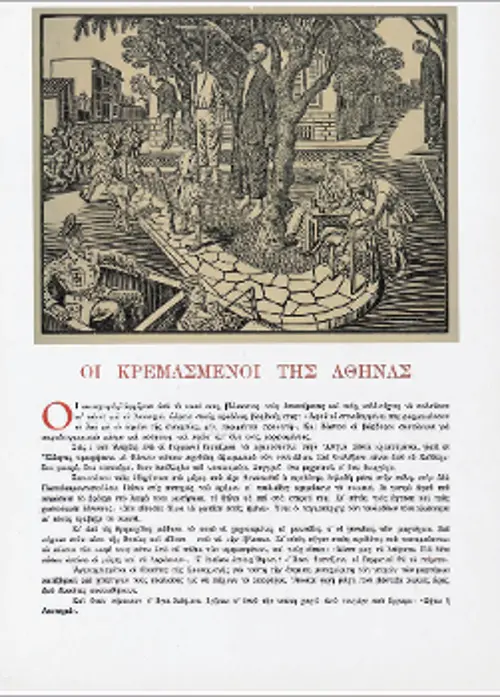 «Οι κρεμασμένοι της Αθήνας» (Μανουσάκης)